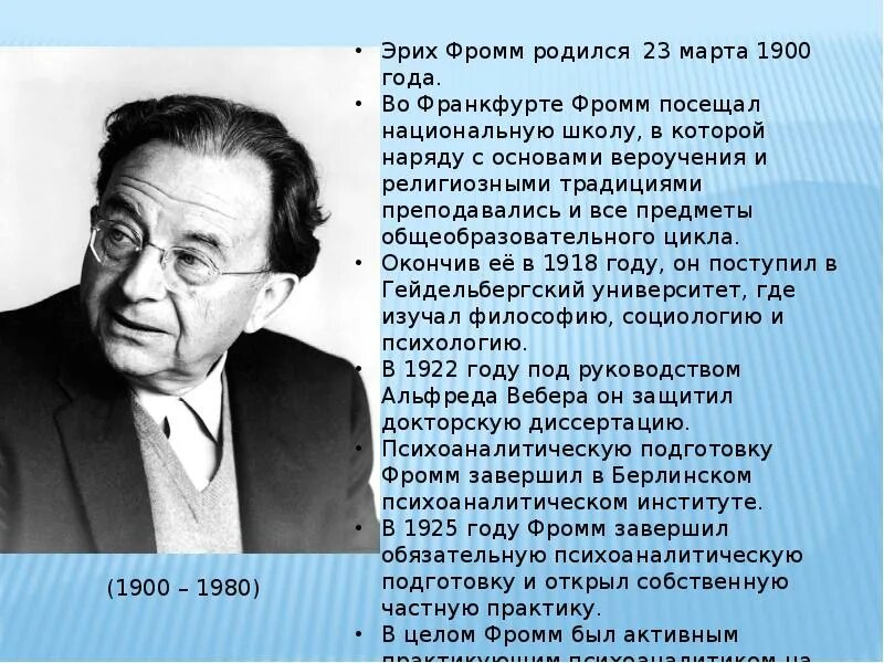 Э Фромм. Эрих Фромм основные направления исследований. Теория Эриха Фромма. Эрих Фромм психология.