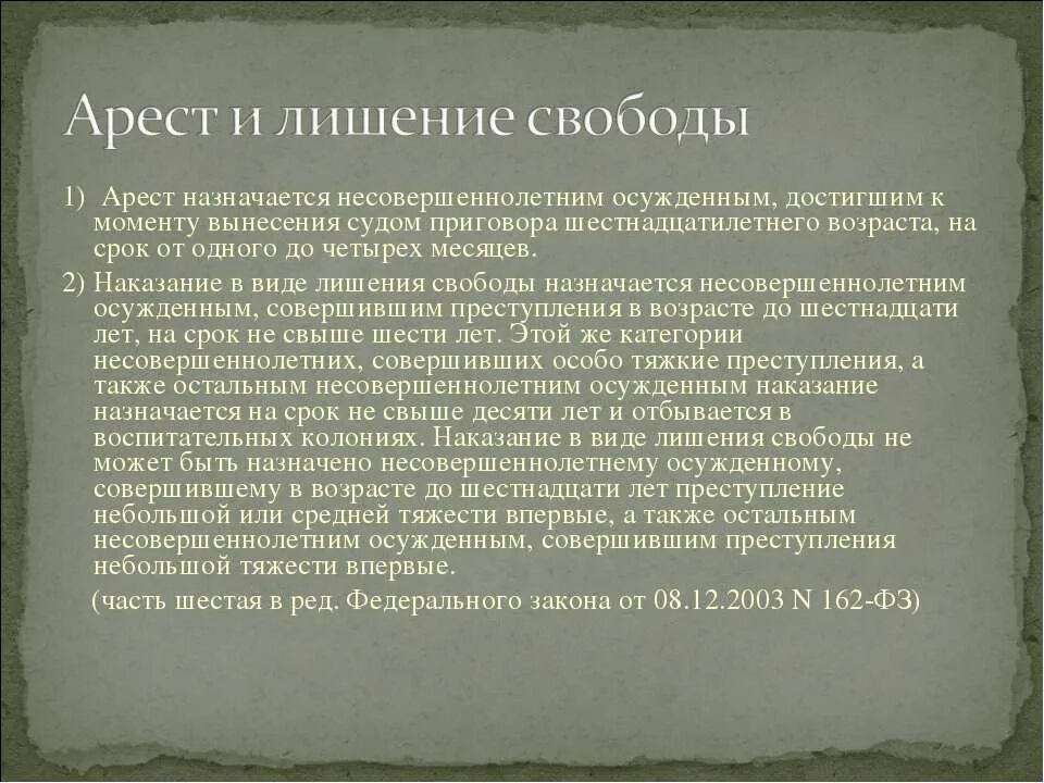 Несовершеннолетнему совершившему преступление назначается лишение свободы. Арест назначается несовершеннолетним осужденным. лишение свободы несовершеннолетним назначается на срок. арест не назначается. наказание в виде ареста не назначается.
