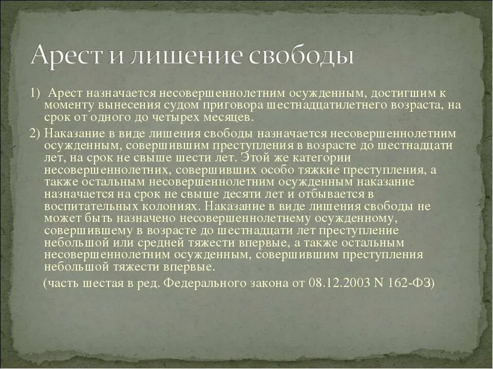 Лишение свободы может быть назначено на срок. Наказание в виде ареста не назначается. Лишение свободы назначается несовершеннолетним осуждённым на срок. Арест назначается несовершеннолетним.