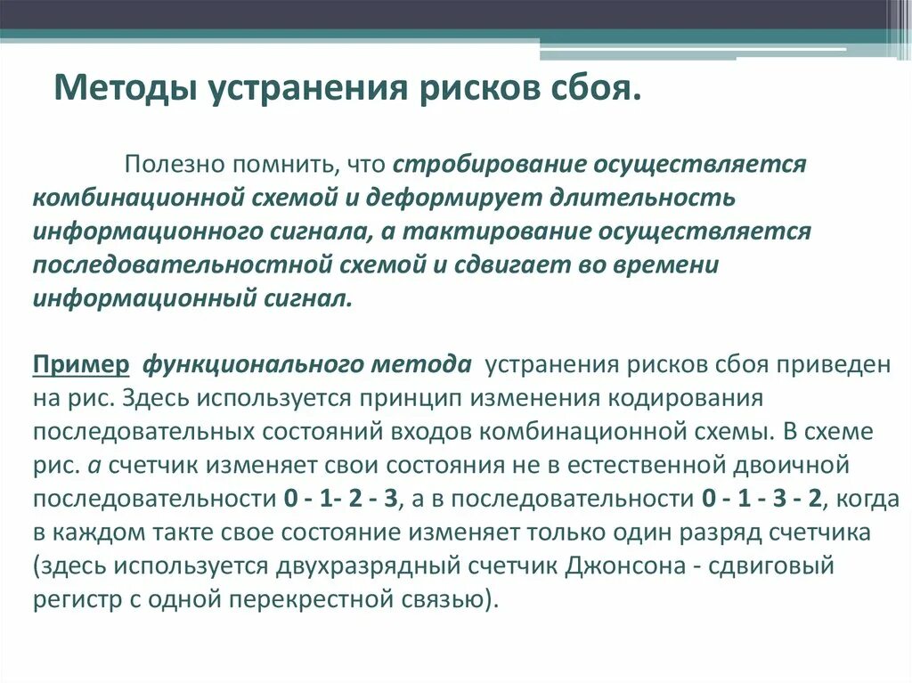 Способы устранения рисков. Методы устранения рисков. методы преодоления рисков. мероприятия по устранению рисков. риски сбоя в комбинационных схемах.