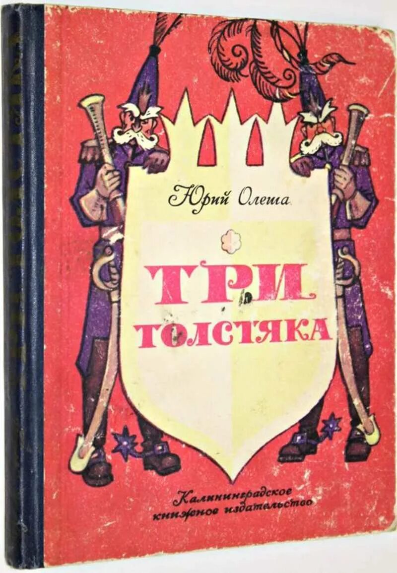 Как зовут 3 толстяков