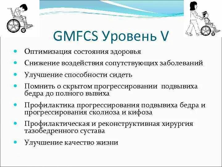 Уровни дцп. Классификация больших моторных функций GMFCS. Шкала ДЦП. Классификация двигательных нарушений при ДЦП GMFCS. ДЦП шкала GMFCS.