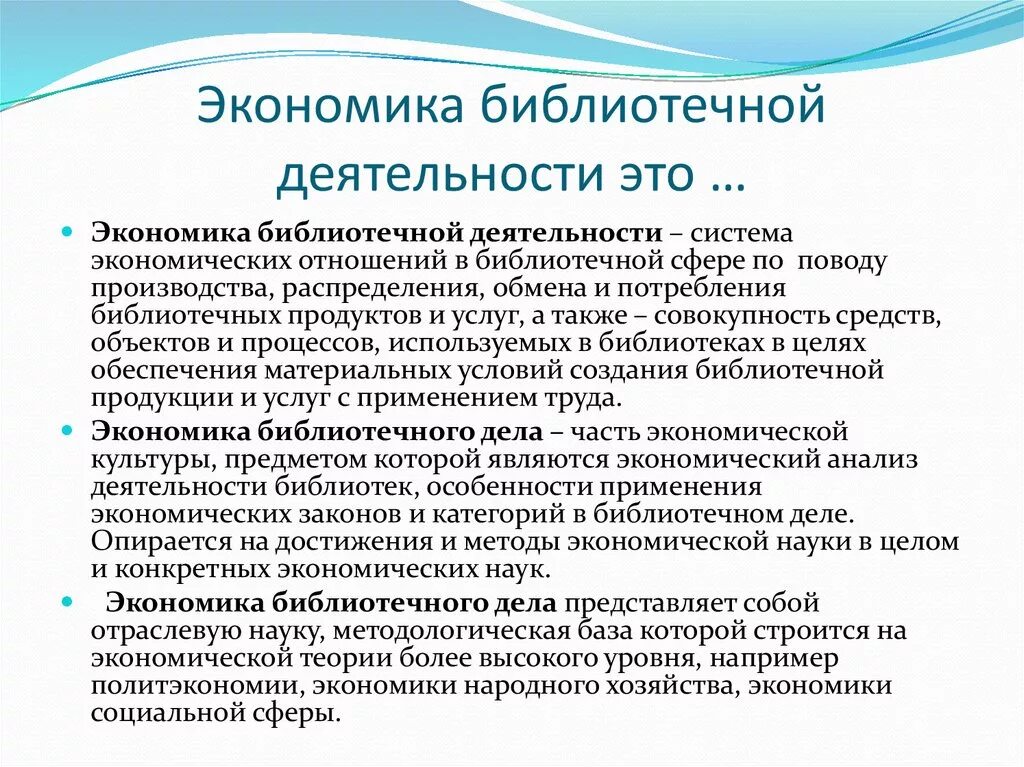 Основы деятельности библиотеки. Основы библиотечно-информационной деятельности. Экономика и менеджмент библиотечного дела. Методы деятельности библиотекаря. Экономические показатели библиотеки.