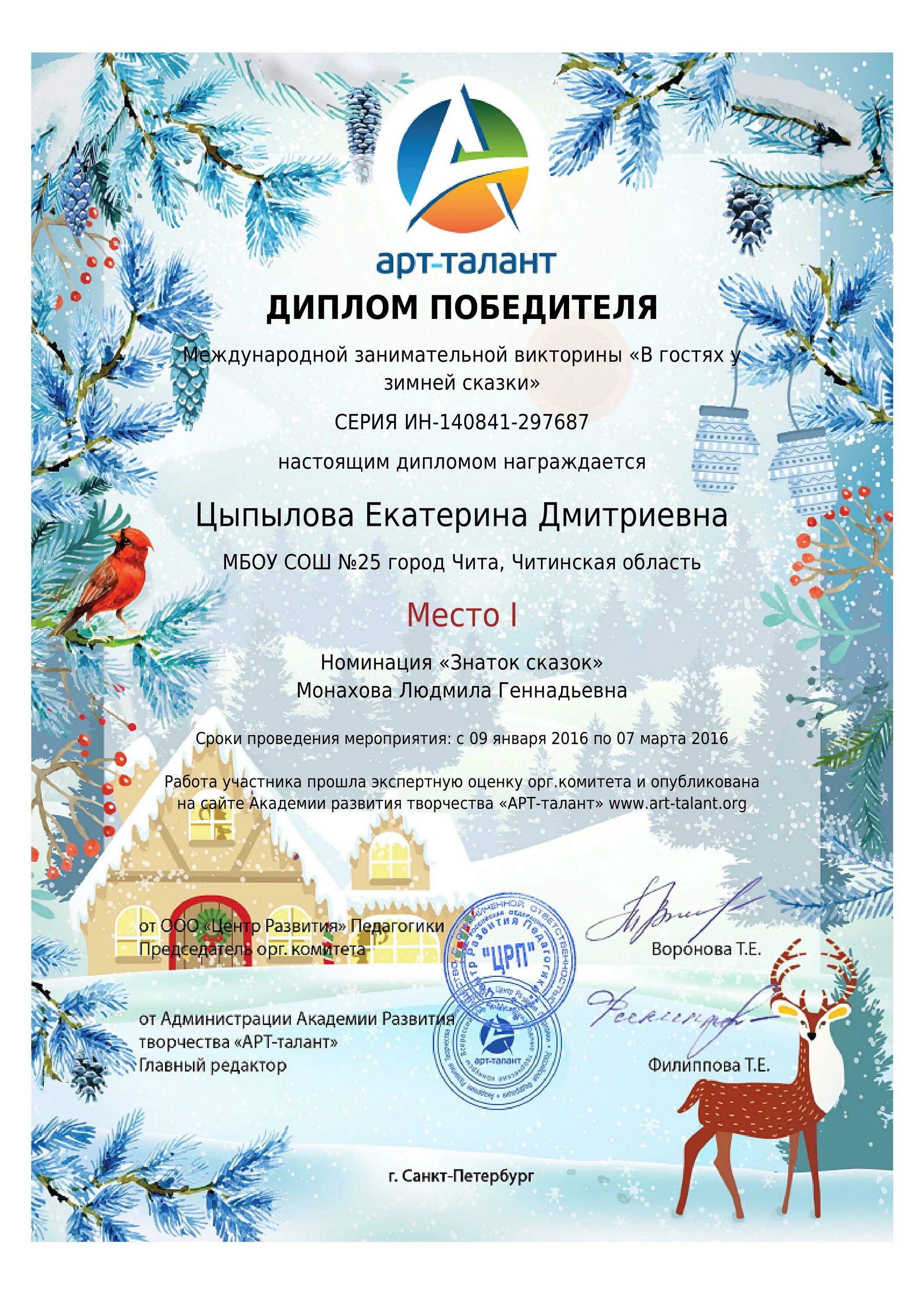 Арт талант конкурсы для детей. Арт талант дипломы. диплом зимняя сказка. грамота зимняя сказка. международный конкурс зимняя сказка.