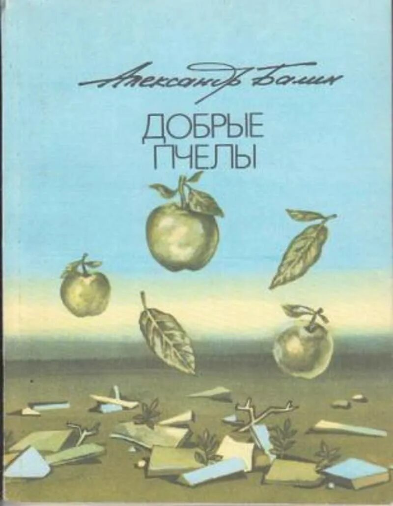 Добрые пчелы рязанская. Город добрые пчелы. добрая пчела. село добрые пчелы. добрые пчёлы рязанская.
