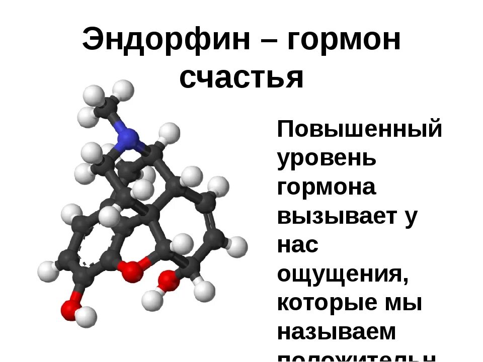 Эндорфин гормон формула. Эндорфин функции гормона. Эндорфины дофамины формулы. Гормон счастья формула химическая. Формула эндорфина