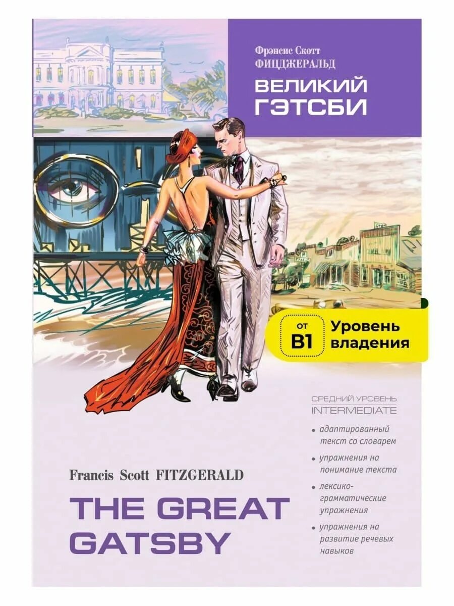 Ф с фицджеральд великий гэтсби. Фицджеральд гэтсби книга. Скотта фицджеральда «великий гэтсби». Великий гэтсби книга. Скотта фицджеральда «великий гэтсби».