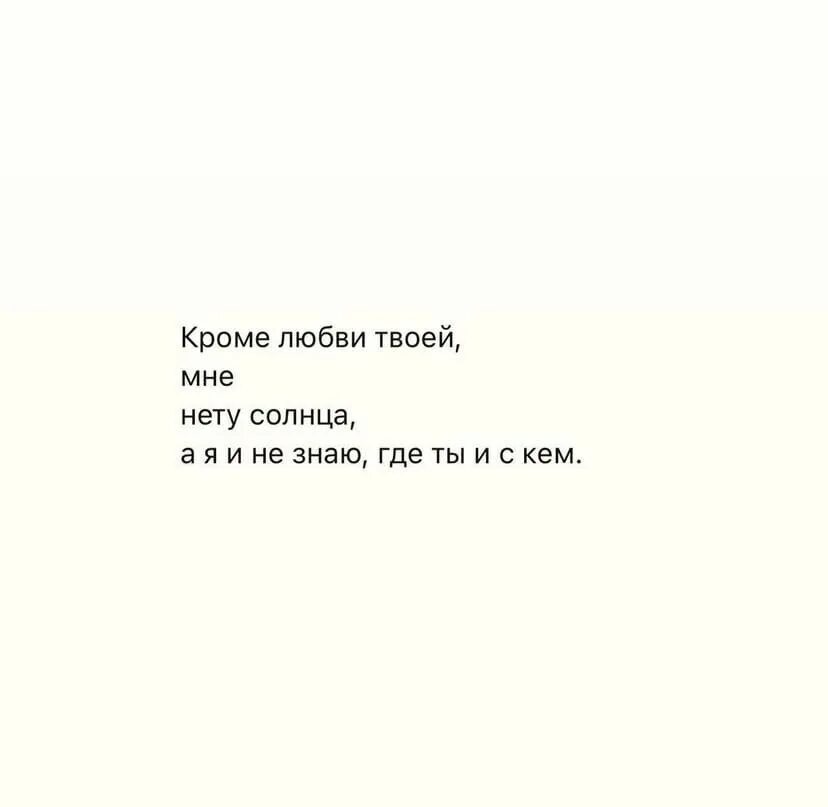 Надо мною кроме твоего. Надо мною кроме твоего взгляда не властно лезвие ни одного ножа. Надо мною кроме твоего взгляда. Надо мной не властно лезвие ни одного ножа. Надо мной кроме твоего взгляда не властно.