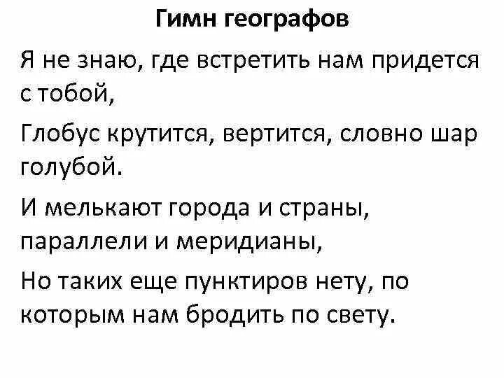 Песня Глобус текст. Гимн географов Глобус текст. Гимн географов текст. Глобус текст песни я не знаю где встретиться. Песня где ты встречать