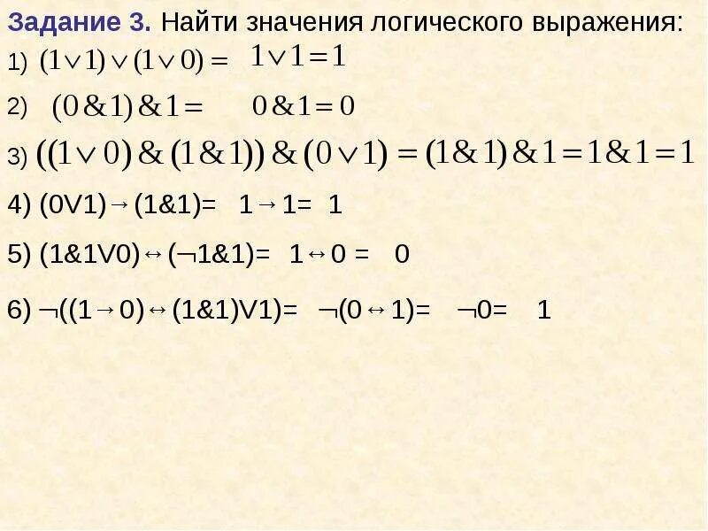 Вычислить значение логического выражения. Найти значение логического выражения. Значение логического выражения 1v1. Найдите значение логического выражения. Найди значение логического выражения: (1 1) (1 v 0).