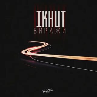Вираж песни