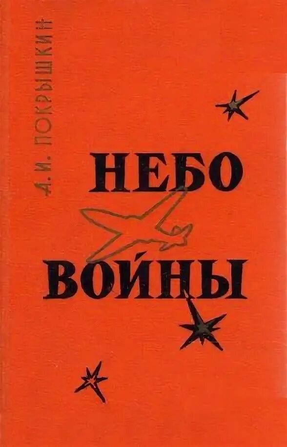 Я хочу чтобы небо было войны. Книга Покрышкина небо войны. Книга познать себя в бою Покрышкин. Крылья истребителя Покрышкин. В небе Покрышкин книга.