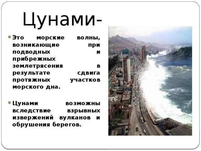 Морские волны возникающие при землетрясениях