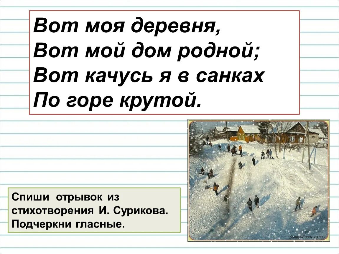 Стихотворение Сурикова вот моя деревня. Стик вот моя деревня вот мой дом родной. Вот моя деревня вот мой дом родной стихотворение. Стехивот моя деревня вот мой дом родной.