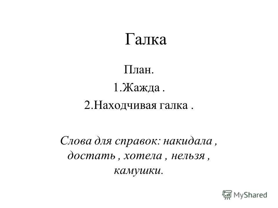 Ответь мне галка. Ответь мне галка