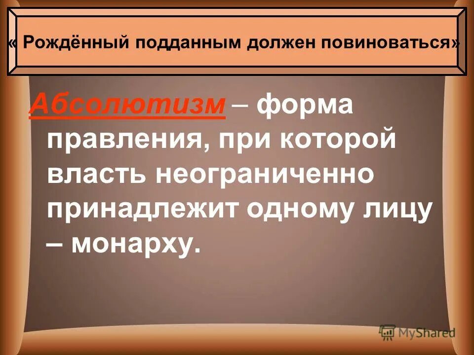 Усиление королевской власти в xvi xvii. Рождённый подданным должен повиноваться. Абсолютизм в Европе. Усиление королевской власти в XVI-XVII ВВ.. Усиление королевской власти в XVI-XVII ВВ абсолютизм в Европе.