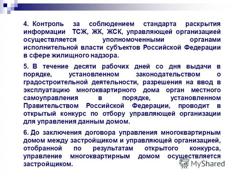 Утвержден стандарт. Министерство регионального развития российской федерации. Под раскрытием информации управляющей организацией понимается. Стандартов раскрытия информации мультяшное. Стандарт раскрытия информации управляющими организациями.