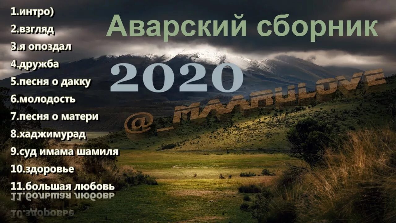 Аварские выступление. Сборник аварских песен. Дагестан песня кавер. Сборник аварских песен. Аварская песня.