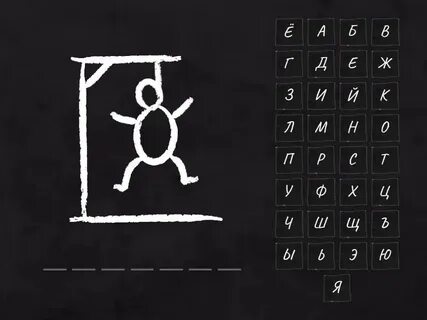 Hangman игра