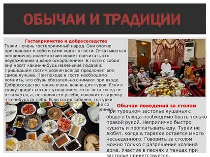 Обычаи турок