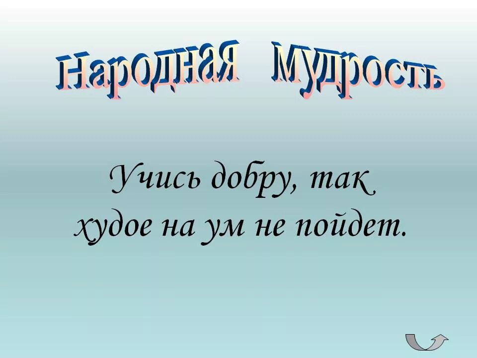 Пословица не учись разрушать а учись строить. Учись добру. Худое на ум не пойдет. Учись доброму худое на ум. Рисунок к пословице учись доброму так худое на ум не пойдет.