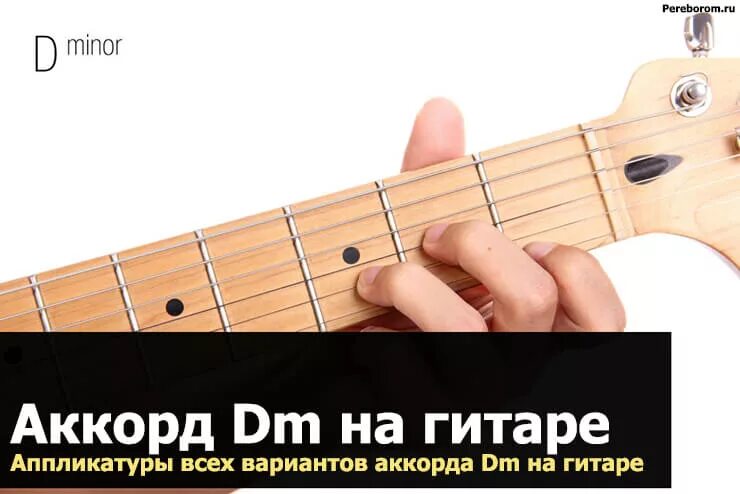 Дм на гитаре. Аккорд дм на гитаре. аппликатура аккорда dm на гитаре. аккорд dm на гитаре. e dim аккорд на гитаре.