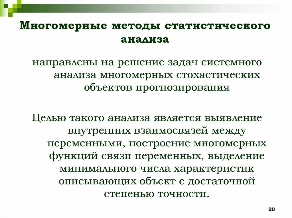 Методы анализа статистической информации. Методы статистического анализа. Методы статического анализа. Многомерные статистические методы. Методы стат анализа.