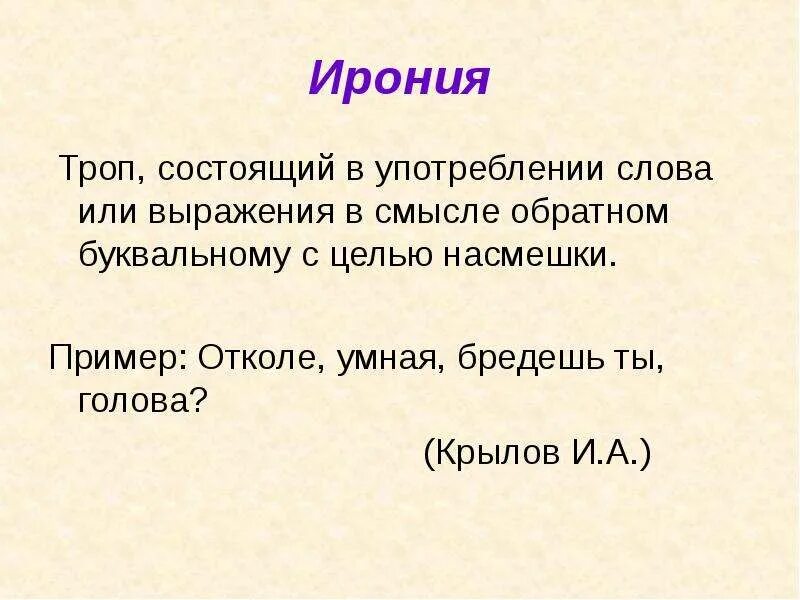 Особенности иронии. Тропы ирония. Ирония это троп или. Тропы ирония примеры. Ирония это троп пример.