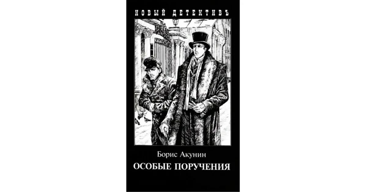 Особые поручения акунин обложка. Особые поручения книга читать. Особые поручения книга читать. Особые поручения книга читать. Особые поручения акунин обложка.