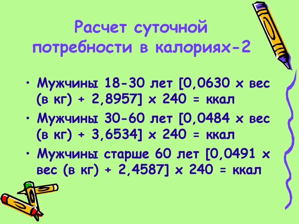 Как рассчитать суточную норму калорий. Расчет суточной потребности. как посчитать суточную потребность в калориях.