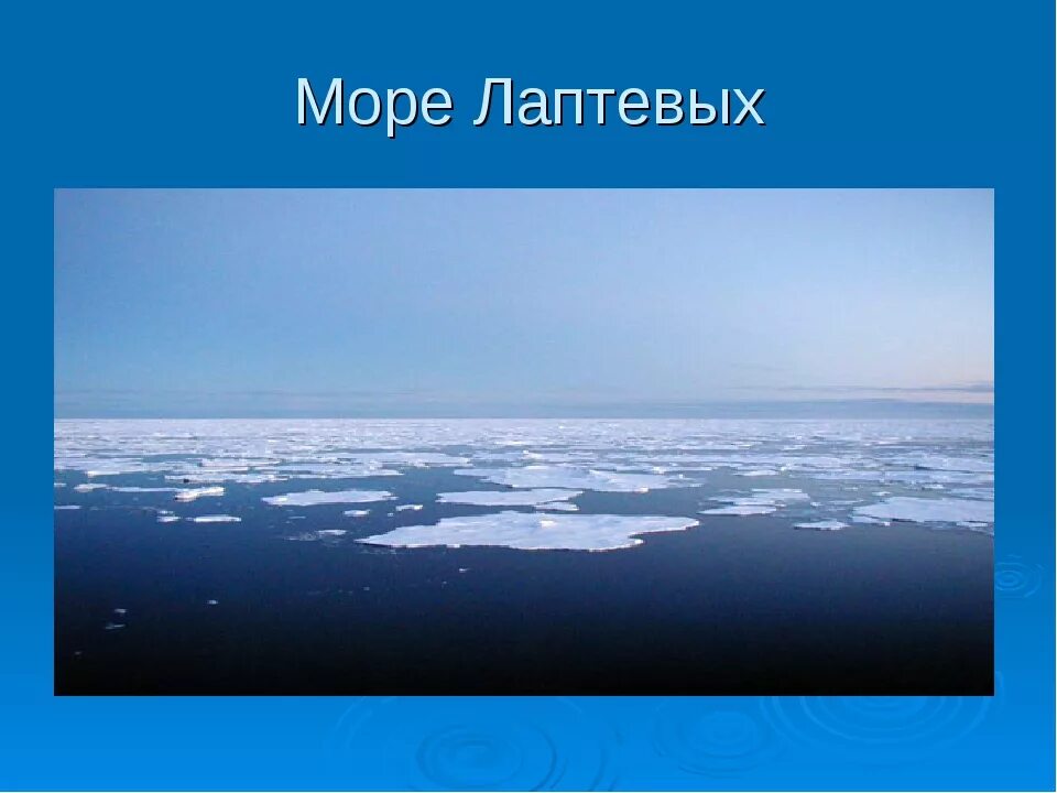 Бассейн океана моря лаптевых