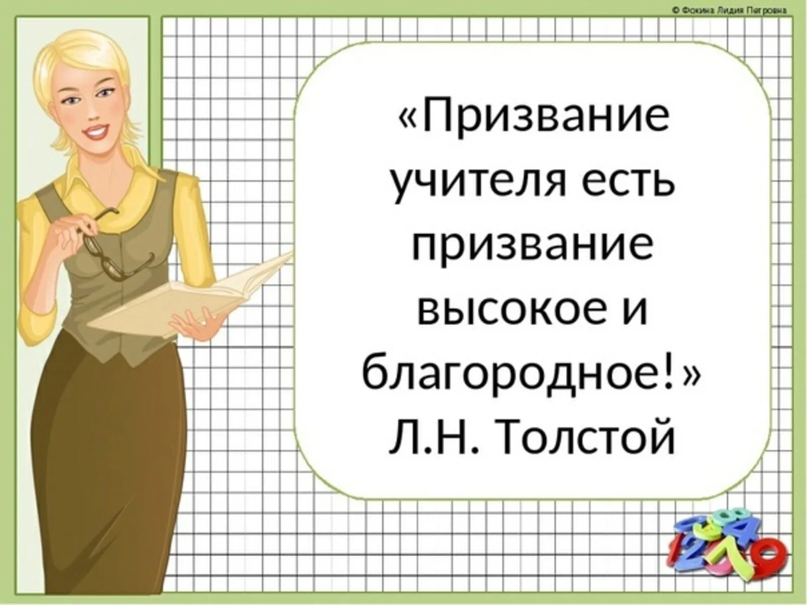 Учительница цитаты