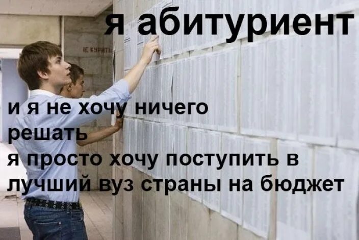 Поступи ми. Поступить на бюджет. Шутки про абитуриентов. Поступления в бюджет. Шутки про поступление в вуз.