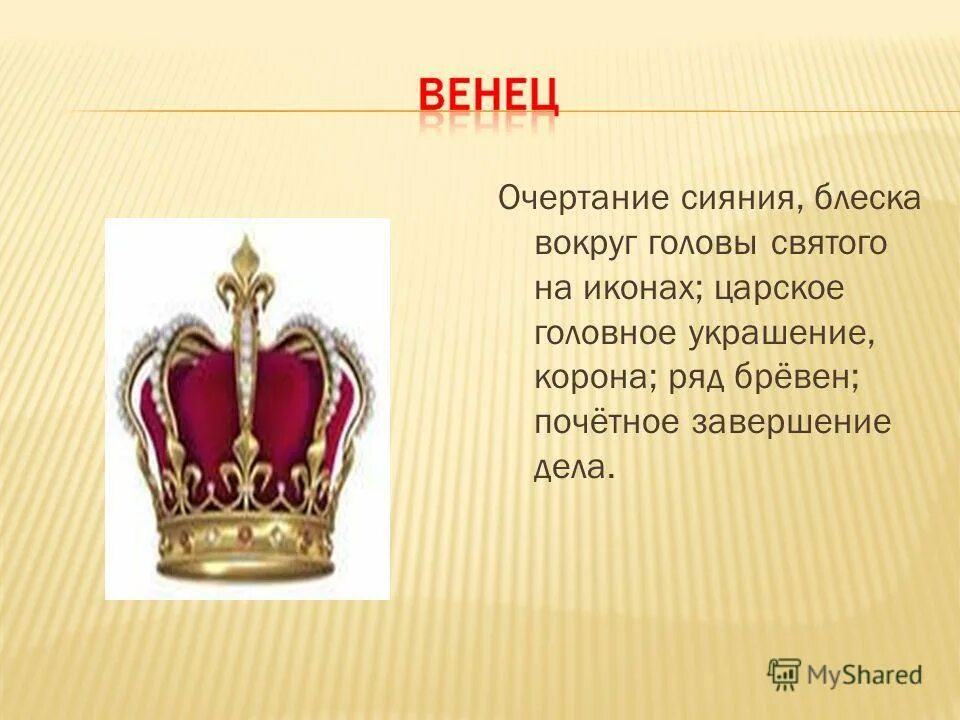 венец это устаревшее. конец делу венец значение. что означает слова винец. терновый венец иисуса христа в соборе парижской богоматери. презентация по теме таинство брака.