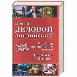 Книга по английскому бонк. Деловой английский. Книги драгункина. Учебник new millennium english. Учебник.