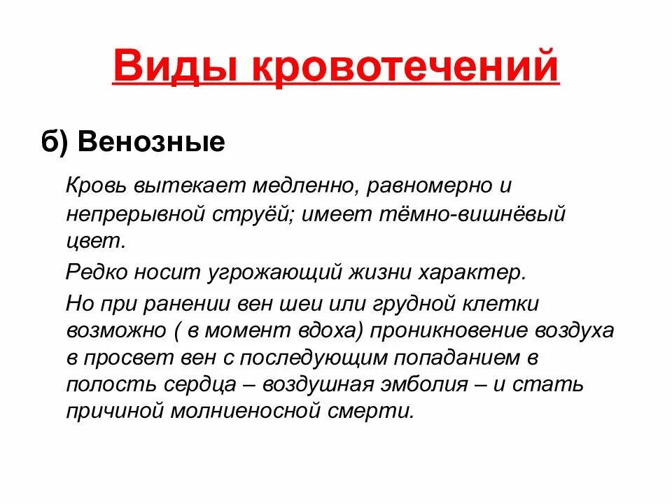 Сколько течет кровь. Опасность венозного кровотечения. Виды венозных кровотечений. Непрерывная струя крови. Как вытекает венозная кровь.