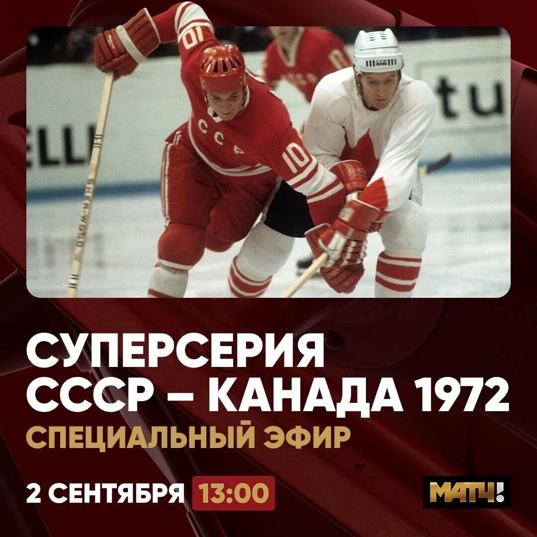 Сборная СССР суперсерия 1972. Канада суперсерия 1972. Якушев суперсерия 1972. СССР-Канада 1972 суперсерия Третьяк.