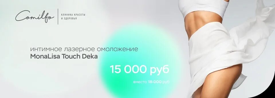 Интимное омоложение до и после. Лазерное интимное омоложение. интимное омоложение фото. лазерное омоложение интимной зоны. лазерное интимное омоложение реклама.
