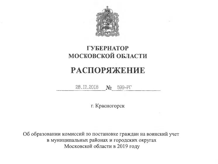 Постановление губернатора вологодской. Приказ губернатора Московской области. Комиссия по постановке граждан на воинский учет фото. Воинского учета ответственность. Указ губернатора Мос области о БПЛА номер.