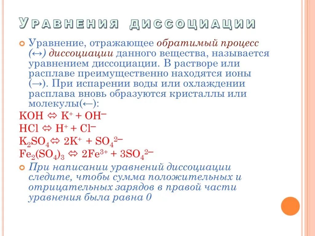 Написать диссоциацию соединений. Уравнение по электролитической диссоциации. Уравнение процесса электролитической диссоциации. Как записать процесс диссоциации. Составление уравнений диссоциации.