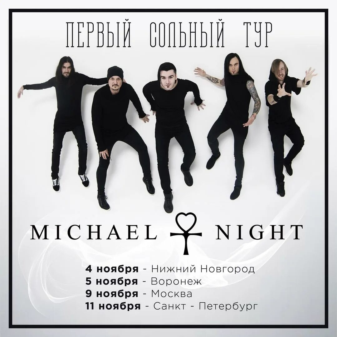 Группа ночной клуб. Michael Night. Night группа. Рок группа Найт. Night Club группа.