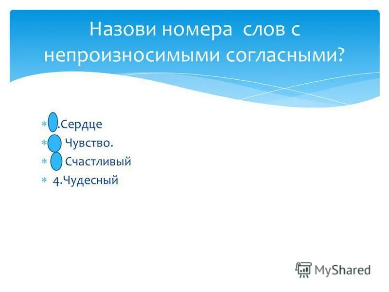 Непроизносимые согласные в корне. Счастливый противоположное слово с непроизносимой согласной. Непроизносимые согласные в слове счастье и счастливый. Согласно для презентации. Найти слово с непроизносимой