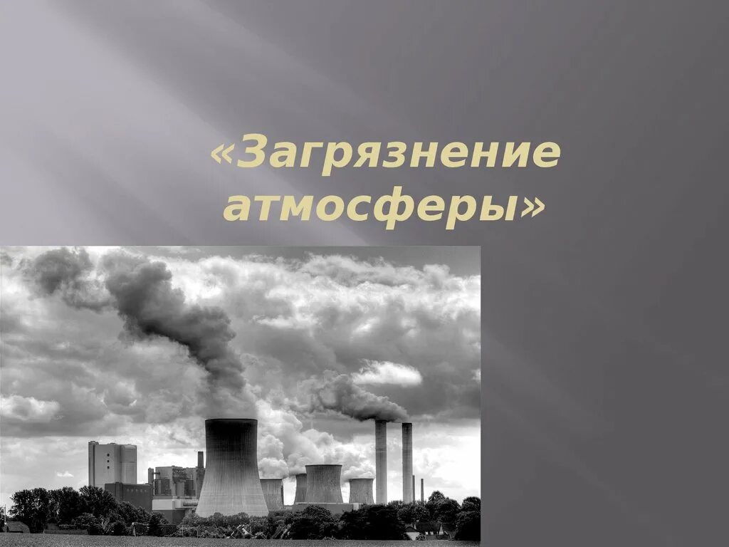 Загрязнение атмосферы ответ. Загрязнение атмосферы презентация. загрязнение атмосферы слайд. презентация на тему загрязнение атмосферы. презентация на тему загрязнение атмосферного воздуха.