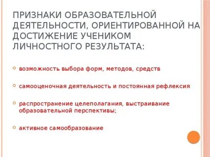 Признаками учебной деятельности являются