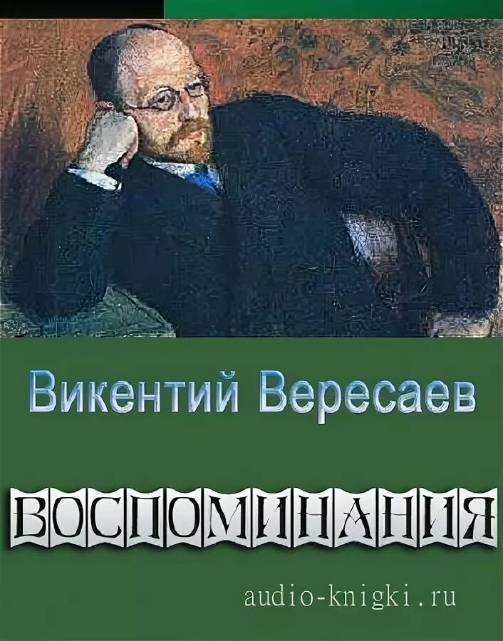 Вересаев воспоминания. Книги Викентия Вересаева.