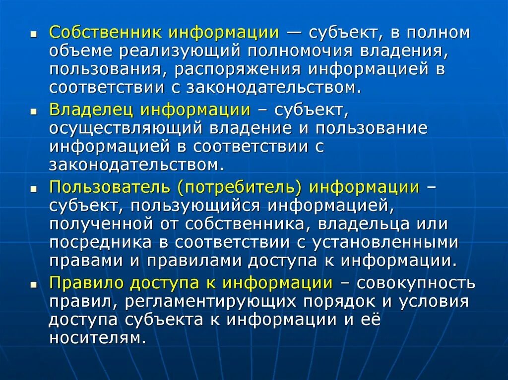 Пользователь и владелец информации