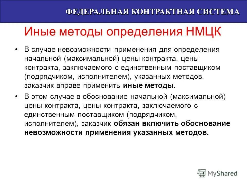 Из-за нецелесообразности. Осуществление закупок доклад. Обоснование необходимости заключения договора. Обоснование закупки у единственного поставщика образец. Невозможность использования иных способов определения поставщика.
