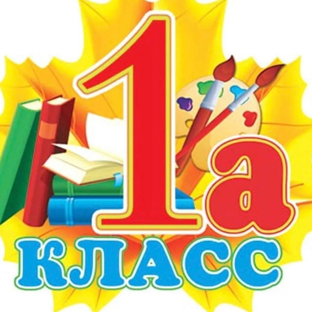 Картинка 1 3 класс
