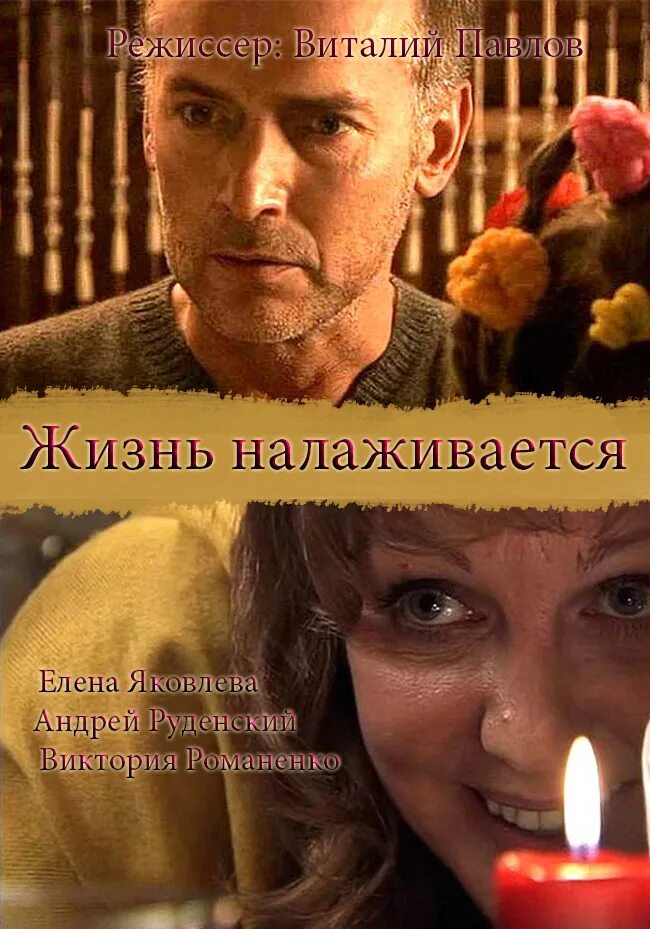А жизнь то налаживается. Жизнь налаживается. жизнь налаживается фильм. жизнь налаживается елена яковлева.