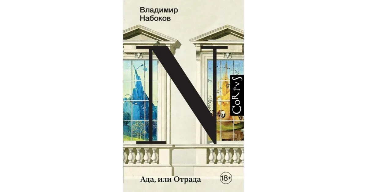 Ада или отрада набоков. Ада книга набокова. Набоков ада. Набоков ада. Ада книга набокова.